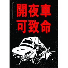 Old HK Sticker - 開夜車 可致命 Old HK Sticker - 開夜車 可致命